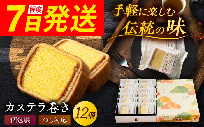 7日程度発送）カステラ巻 1箱 （12個入） 個包装 長崎 土産 ギフト 五島市/文明堂総本店 [PEO009] スピード 年内発送 最短 最速 発送