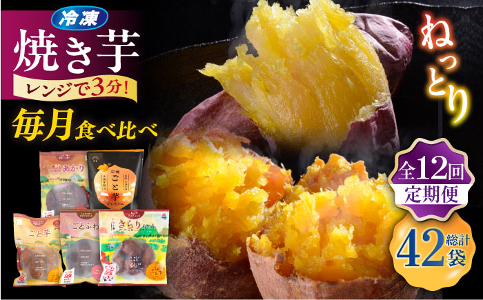 【12回定期便】お届け内容が毎月変わる！焼き芋定期便 五島市/ごと株式会社 [PBY066]