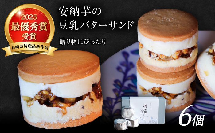 波止場の安納芋の豆乳バターサンド 五島市/波止場パーラァ [PGI001]