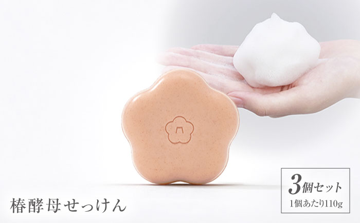 椿酵母せっけん 110g・3個セット 五島市/五島の椿 [PEG020]