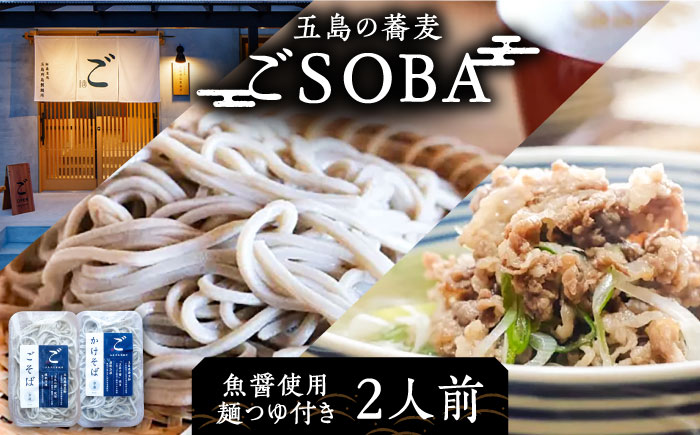 【島の風土が凝縮！五島の蕎麦】ごSOBA 2人前 魚醤使用の麺つゆ付き そば 冷凍 五島市/株式会社Factory [PFN001]