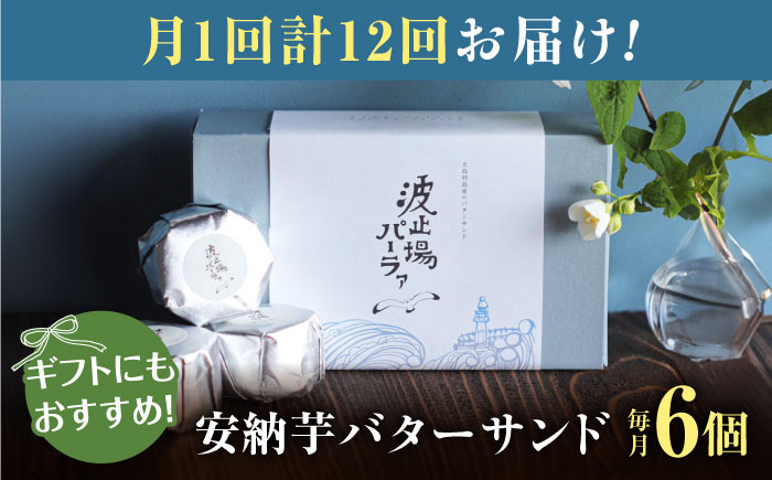 【全12回定期便】波止場の安納芋のバターサンド 五島市/波止場パーラァ [PGI004]
