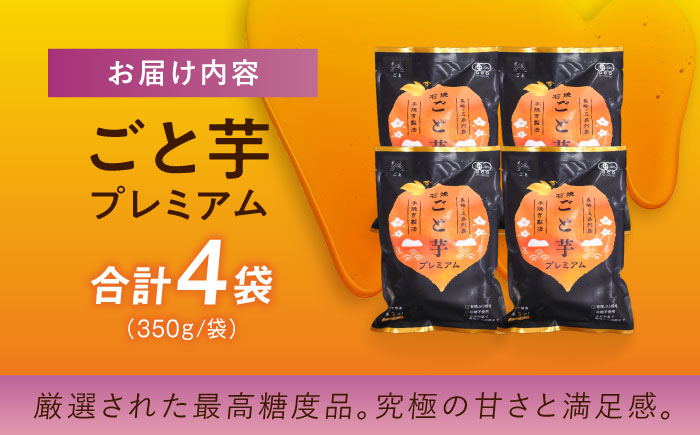 【3年連続日本一】焼き芋 ごと芋プレミアム 350g×4袋 五島市/ごと[PBY004]焼き芋レンジで簡単 サツマイモ おやつ 小分け さつまいも 芋