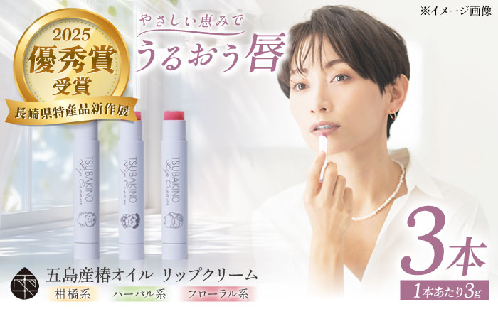 リップクリーム3本セット 五島市/合資会社椿乃[PAM053]