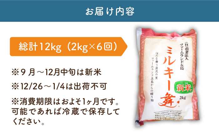 【全6回定期便】 もっちもちのミルキー舞 2kg×6回 ミルキークイーン 【ファームランド五島】 [PBN008]