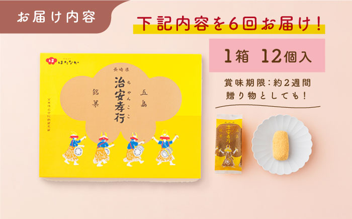 【全6回定期便】素朴な味でとまらない！ 五島の定番土産！ 治安孝行 （ちゃんここ） 12個入 和菓子 五島市/観光ビルはたなか [PAX035]