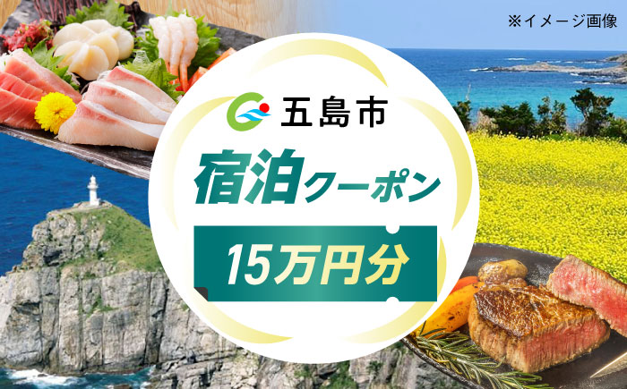長崎県 五島市 旅行クーポン150,000円分 五島市/JTA株式会社 鬼岳 星空 海 家族 旅行 観光 [PGN003]