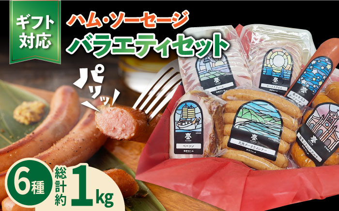 五島産 ソーセージ ハム ベーコン オリジナルギフトセット 02 五島市/草野ファーム [PFZ002]