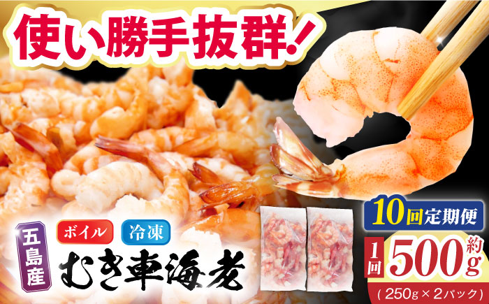 【10回定期便】五島特産 ボイル 車海老 エビ 尾付き むきえび 500g (250g×2P) 五島市/拓水 五島事業場 [PCU012]