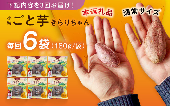 【3回定期便】【3年連続日本一】焼き芋 小粒ごと芋きらりちゃん 180g×6袋 五島市/ごと[PBY027]  冷凍 焼き芋 レンジ さつまいも おやつ スイーツ 安納芋 五島市 定期便レンジで簡単 サツマイモ おやつ 小分け さつまいも 芋