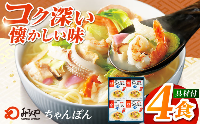 みろくや具材付き冷凍ちゃんぽん 4食［IT-33］五島市/みろく屋 [PFK002] 