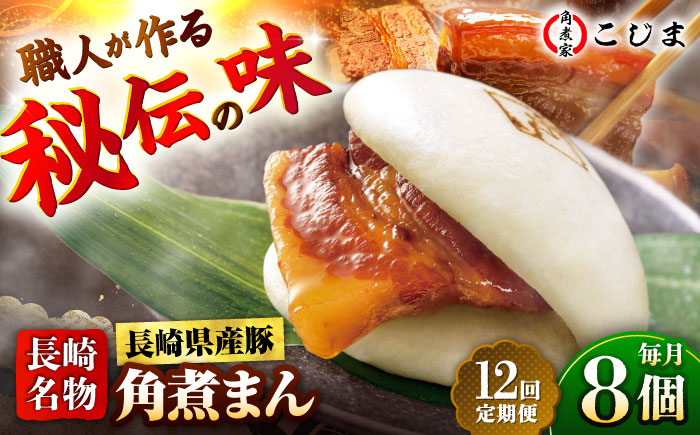 【12回定期便】長崎県産豚肉 角煮まん8個入  五島市/角煮家こじま [PGX004]