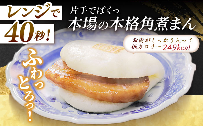 長崎角煮まんじゅう8個入 （袋） 豚肉 東坡肉 レンジ ふわふわ ほかほか 五島市/岩崎本舗 [PFL005]