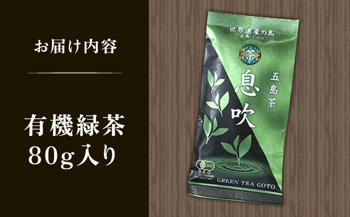 【安心・安全、健康！】有機緑茶 息吹 80g 【グリーンティ五島】[PAV007]