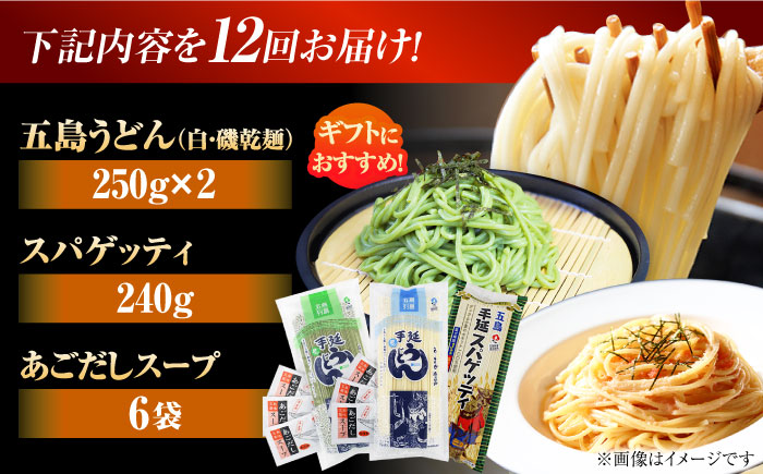 【全12回定期便】五島の麺食べ比べ（白・磯・スパゲッティ各1袋）　五島市/五島あすなろ会 うまか食品 [PAS054]