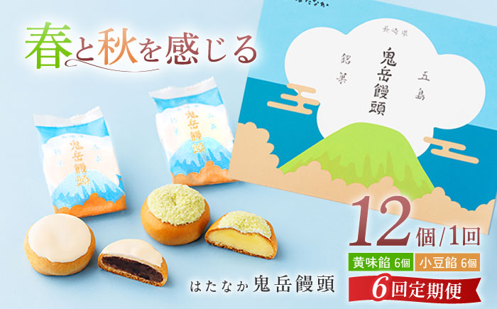 【全6回定期便】ころんっ！とかわいいお饅頭 鬼岳饅頭 12個 （小豆6個/黄味6個） 五島市/観光ビルはたなか [PAX039]
