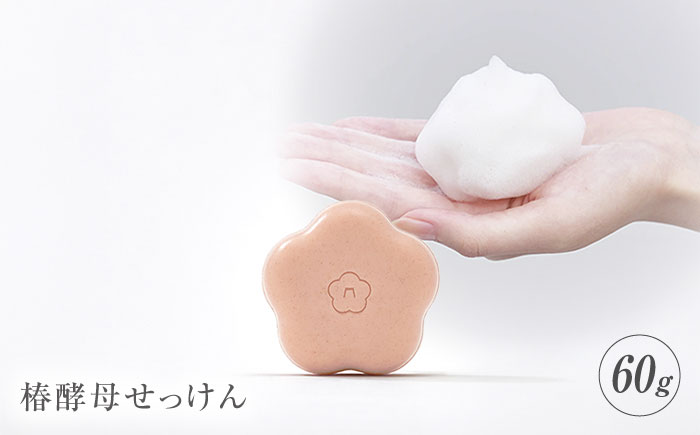 【これまでにない新たなスキンケア商品登場！】椿酵母せっけん60g【五島の椿】[PEG005]