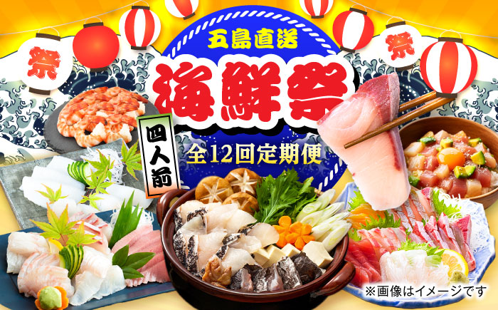 【12回定期便】五島のお魚！満喫定期便（4人前）/五島市 [PZX056]