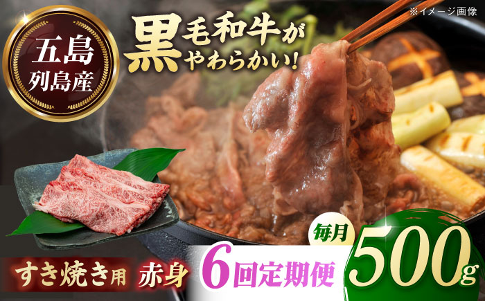 【全6回定期便】五島列島産 黒毛和牛 すき焼き用 赤身 500g 五島市/山口Farm [PGJ011]