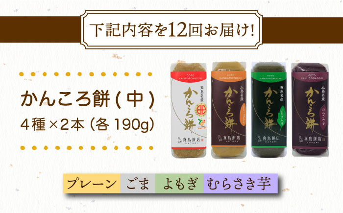【12回定期便】かんころ餅8本（中）（プレーン×2/ごま×2/紫芋×2/よもぎ×2）五島市/真鳥餅店 [PAP020]