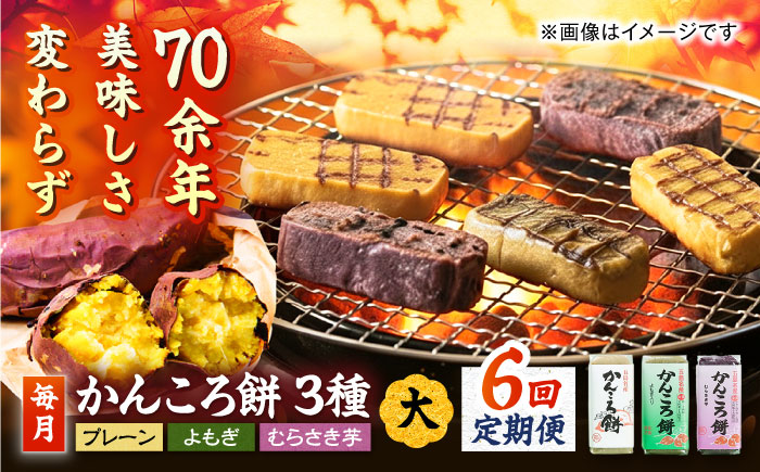 【6回定期便】かんころ餅3本（大）（プレーン×1/紫芋×1/よもぎ×1）五島市/真鳥餅店 [PAP009]