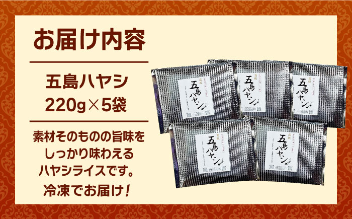 【五島牛と五島産の食材を使用したレトルト商品】こだわりの五島ハヤシ5袋セット【出口さんご】 [PBK014]