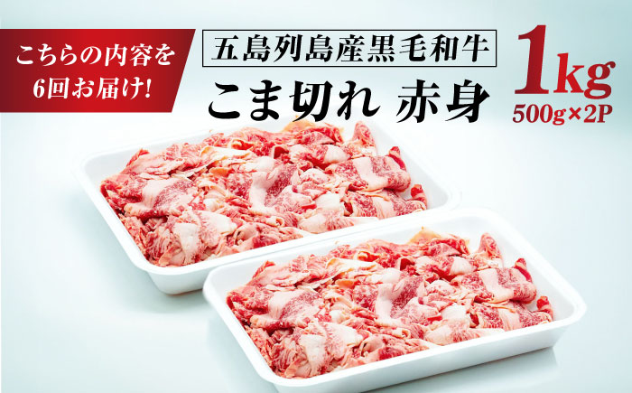【6回定期便】五島列島産 黒毛和牛 こま切れ 1kg 五島市/山口Farm [PGJ063]