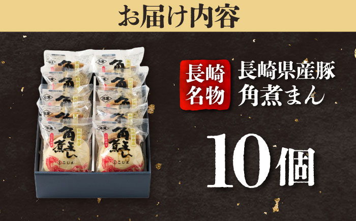 長崎県産豚角煮まん 10個入  五島市/角煮家こじま [PGX033]