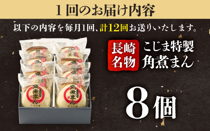 【12回定期便】【こじま特製】長崎名物 角煮まん8個入  五島市/角煮家こじま [PGX028]