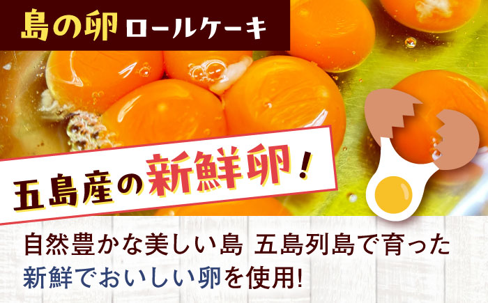 【全12回定期便】ロールケーキ2種セット（島の卵・島のお茶） 五島市/uncalin [PGK032]