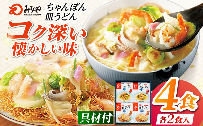 みろくや具材付きちゃんぽん・皿うどん詰合せ 各2食［IC-33］五島市/みろくや [PFK001]