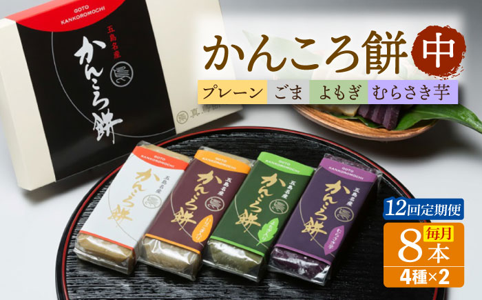 【12回定期便】かんころ餅8本（中）（プレーン×2/ごま×2/紫芋×2/よもぎ×2）五島市/真鳥餅店 [PAP020]