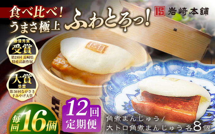 【全12回定期便】長崎角煮まんじゅう8個 （箱）・大とろ角煮まんじゅう8個 （箱） 豚肉 東坡肉 ふわふわ ほかほか 五島市/岩崎本舗 [PFL020]
