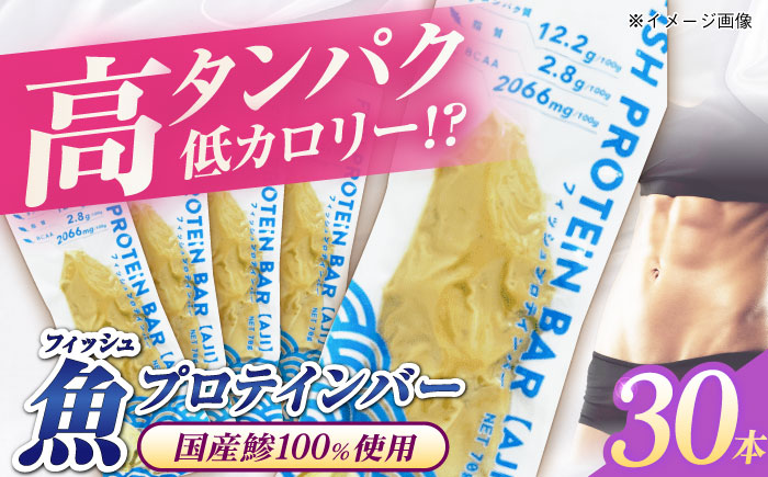 フィッシュプロテインバー（30本）五島市/しまおう プロテインバー プロテイン 筋トレ 魚 [PAY067]