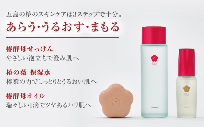 【シンプル3ステップのスキンケア】五島の椿セットW（6ヶ月分）五島市/五島の椿 [PEG056]