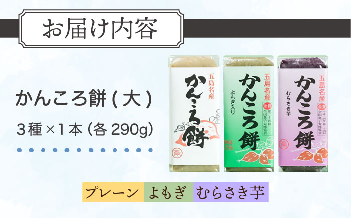 素朴な味と自然の甘さ！モチモチ触感】かんころ餅 ３本セット