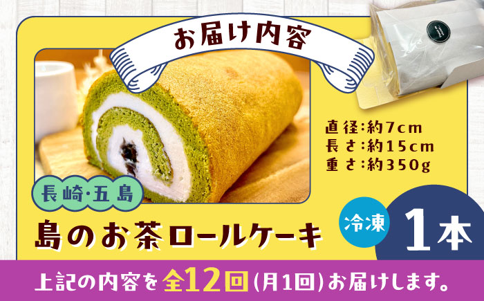 【全12回定期便】島のお茶ロールケーキ 五島市/uncalin [PGK028]