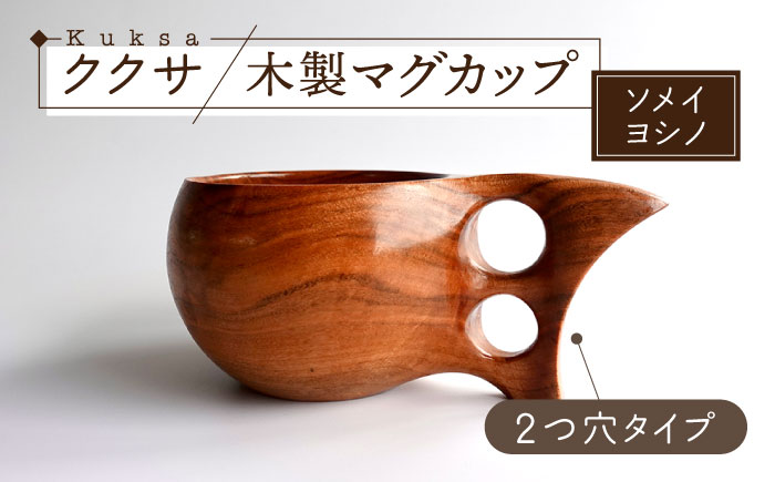 木製マグカップ ククサ（ソメイヨシノ / 二つ穴） 五島市/wan -made in Gotoislands- [PFG002]