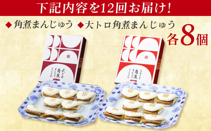 【全12回定期便】長崎角煮まんじゅう8個 （箱）・大とろ角煮まんじゅう8個 （箱） 豚肉 東坡肉 ふわふわ ほかほか 五島市/岩崎本舗 [PFL020]