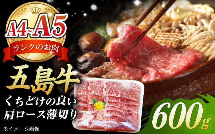 やみつき 五島牛 肩ロース 薄切り 600g A4 A5 焼肉 すき焼き 国産 五島市/肉のマルヒサ [PCV004]