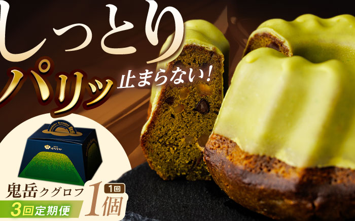 【全3回定期便】五島茶のチョコレートがパリッ しっとり甘さ控えめな焼き菓子 鬼岳クグロフ 五島市/観光ビルはたなか [PAX050]