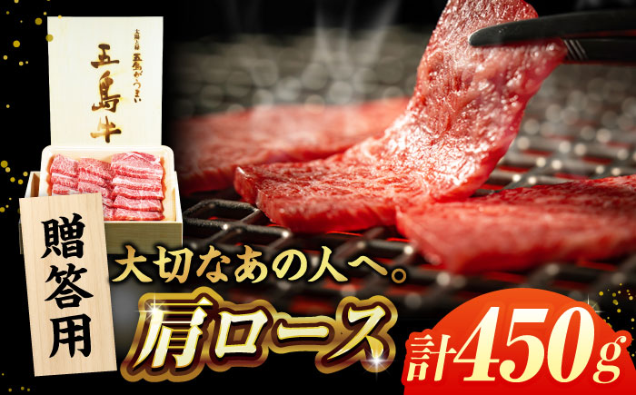 五島牛肩ロース焼肉450g(木箱入り・贈答用) 五島市/ごとう農業協同組合 牛肉 肉 牛 冷凍 高級 肩ロース 