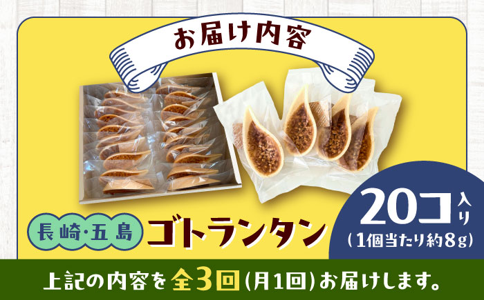 【全3回定期便】ゴトランタン 20個入り 五島市/uncalin [PGK006]