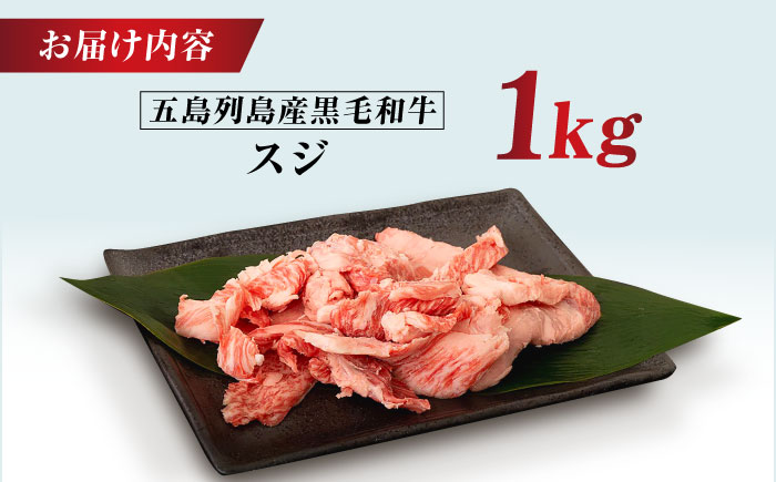 五島列島産 黒毛和牛 スジ 1kg 五島市/山口Farm [PGJ025]