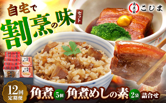 【12回定期便】角煮5個＆角煮めし2個 五島市/角煮家こじま [PGX020]