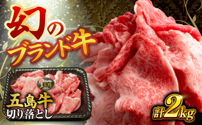 五島牛の切り落とし 2kg 国産牛 牛肉 ブランド牛 牛 五島市/株式会社 Factory [PFN016]