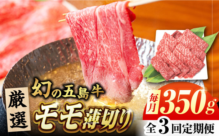 【3回定期便】五島牛 モモ薄切り 350g 五島市/ごとう農業協同組合 [PAF079]