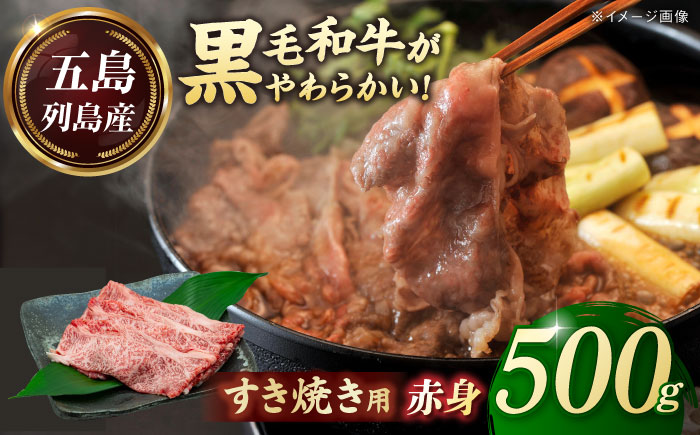 五島列島産 黒毛和牛 すき焼き用 赤身 500g 五島市/山口Farm [PGJ009]