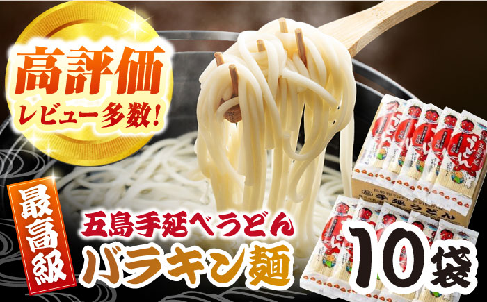 バラキン麺10袋＋スープ付き　五島うどん　麺　保存食　手延べ　乾麺　五島市/中本製麺 [PCR008]