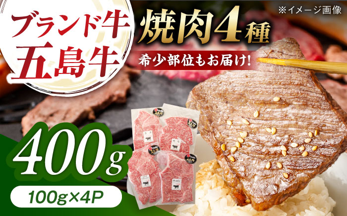 五島牛 焼肉4種（400g）五島市/五島牛 肉のむらおか [PGP037]